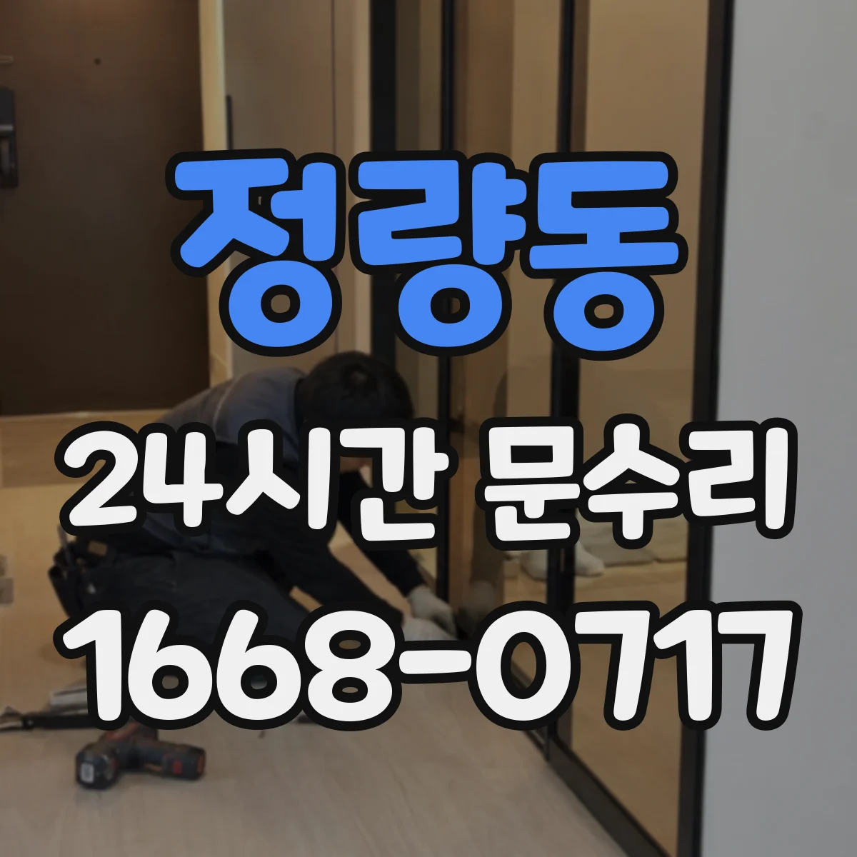 정량동 24시간 문수리