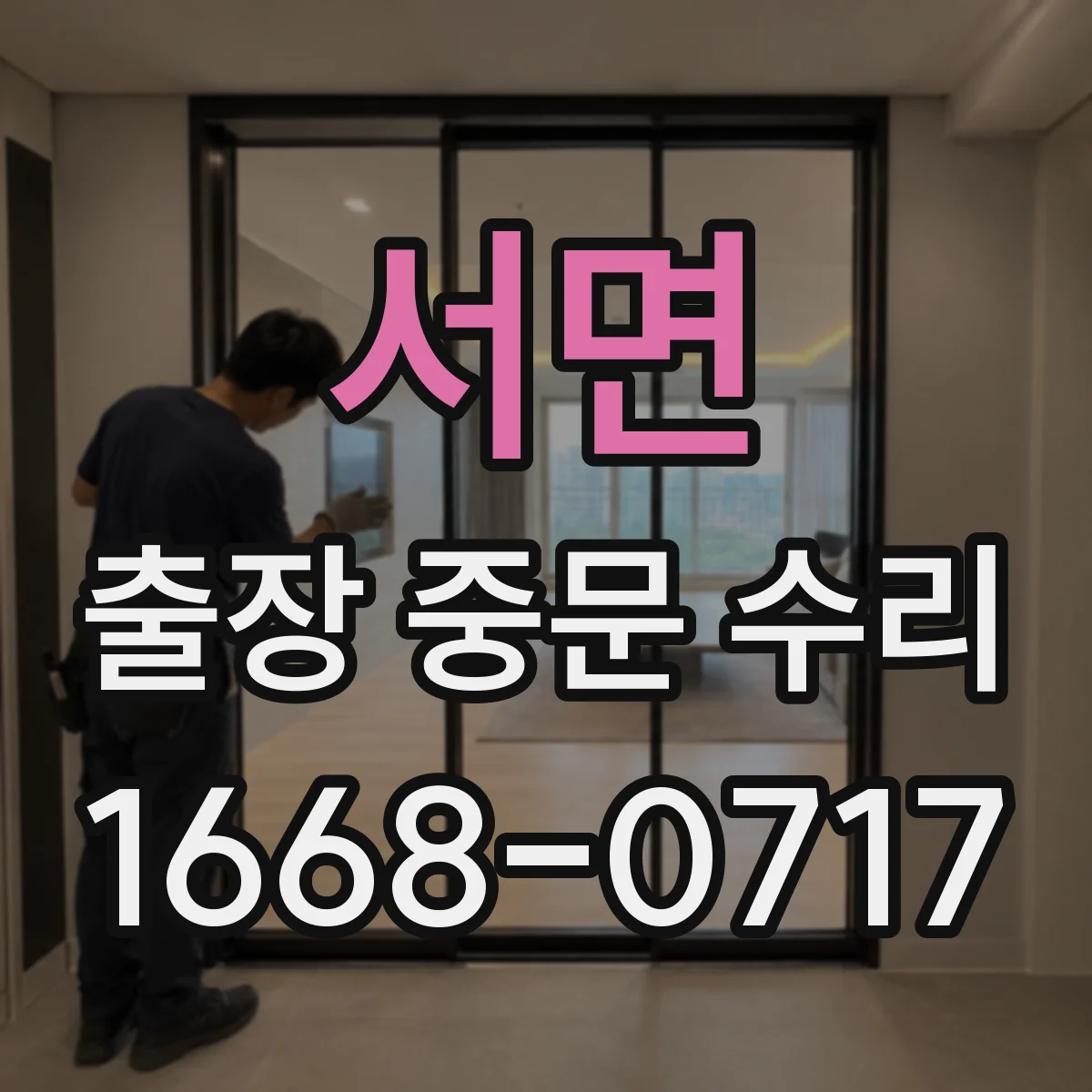 서면 출장 중문 수리