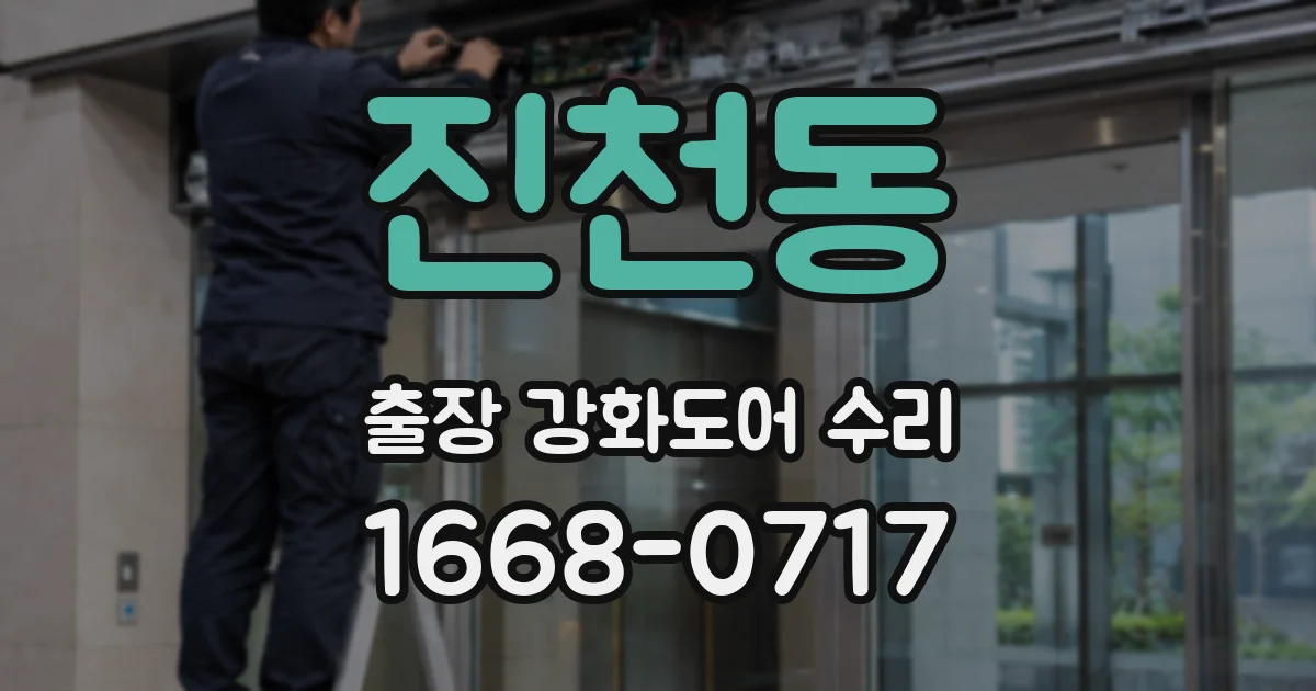 진천동 출장 강화도어 수리