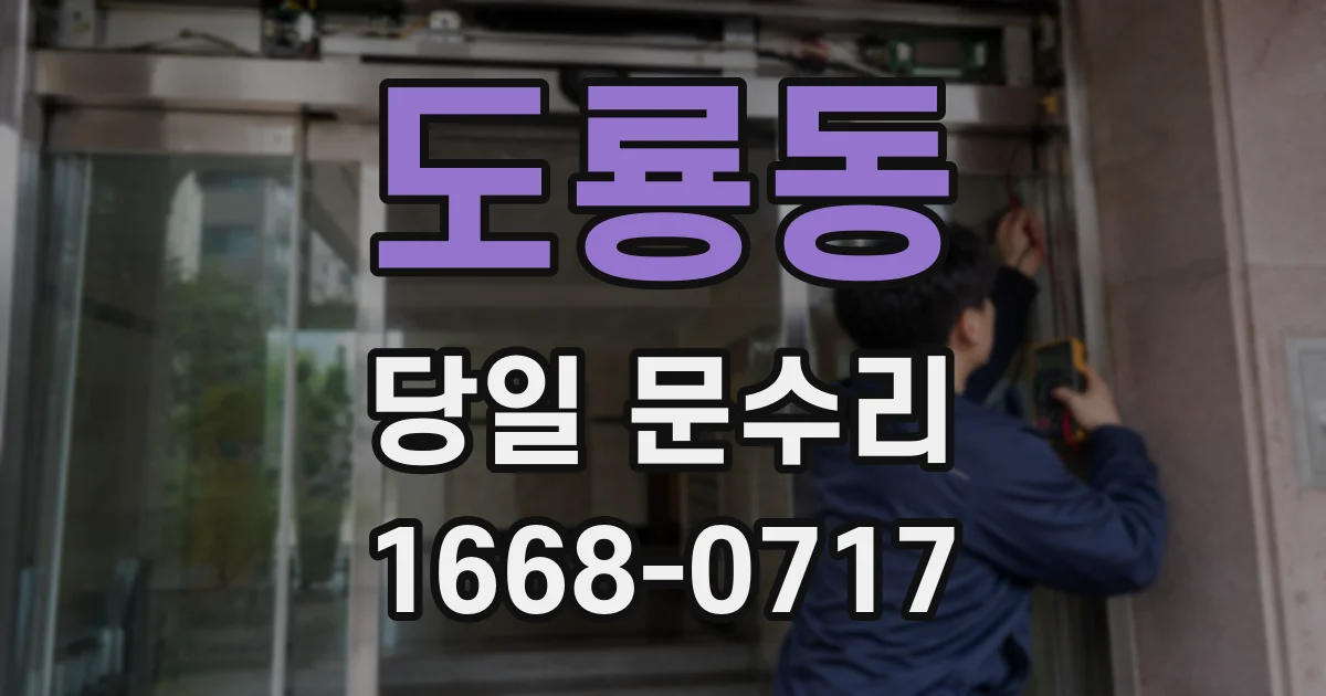 도룡동 당일 문수리