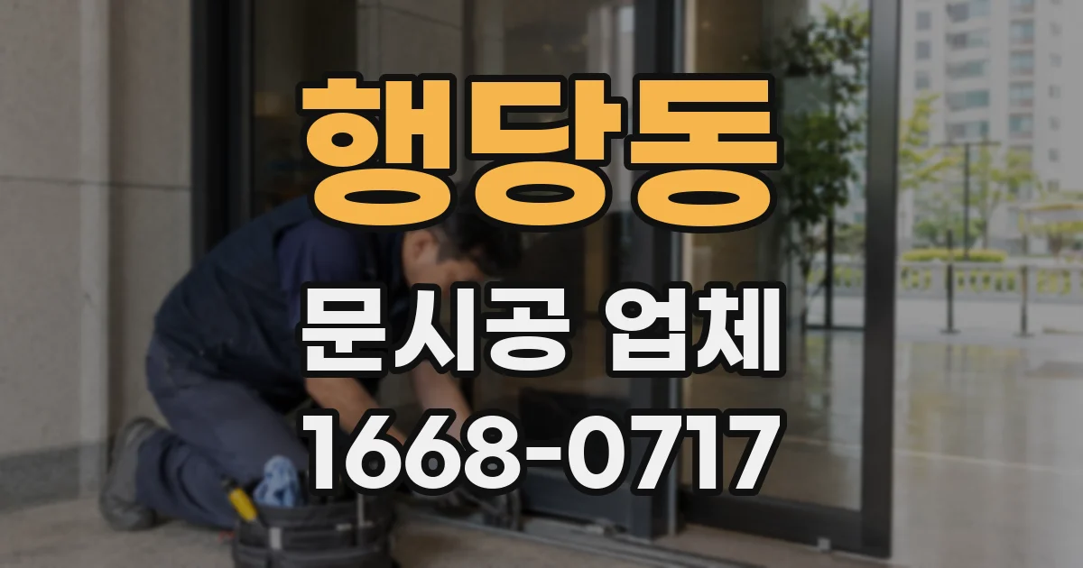 행당동 문시공 업체