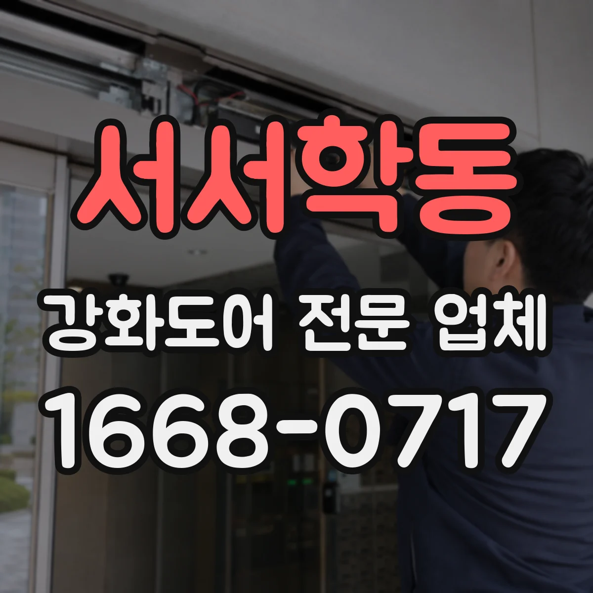 서서학동 강화도어 전문 업체