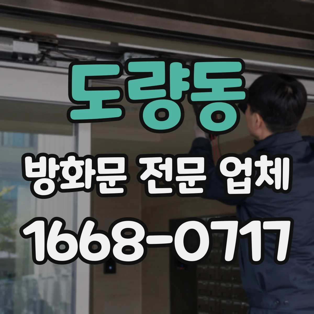 도량동 방화문 전문 업체