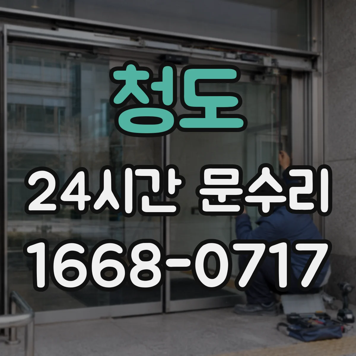 청도 24시간 문수리