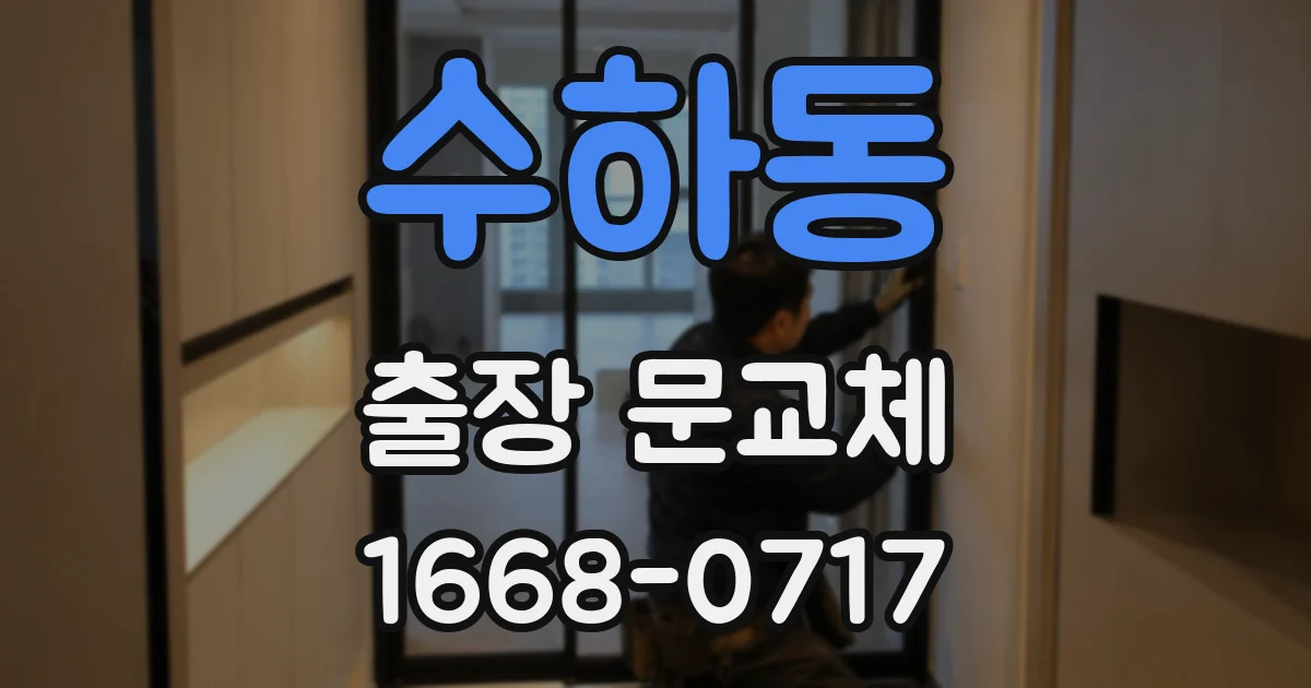 수하동 출장 문교체