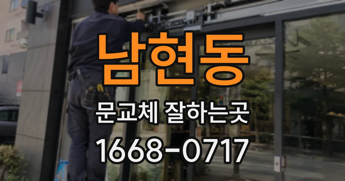 남현동 문교체 잘하는곳