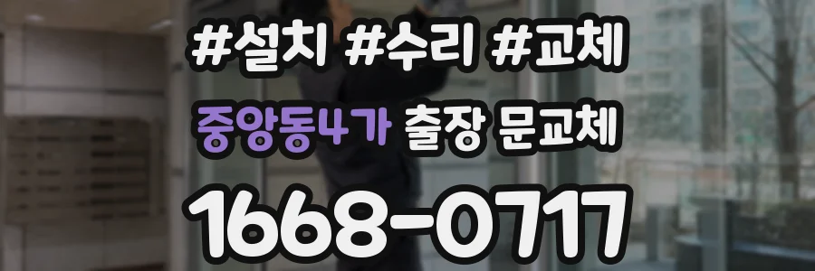 중앙동4가 출장 문교체
