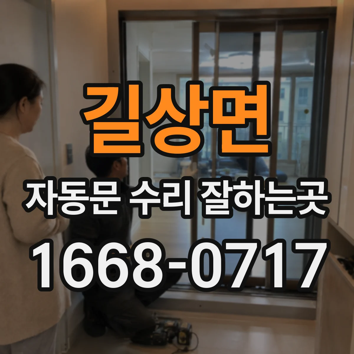 길상면 자동문 수리 잘하는곳