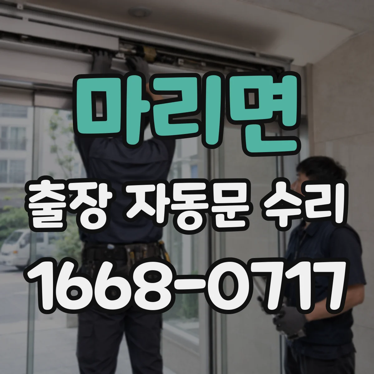 마리면 출장 자동문 수리