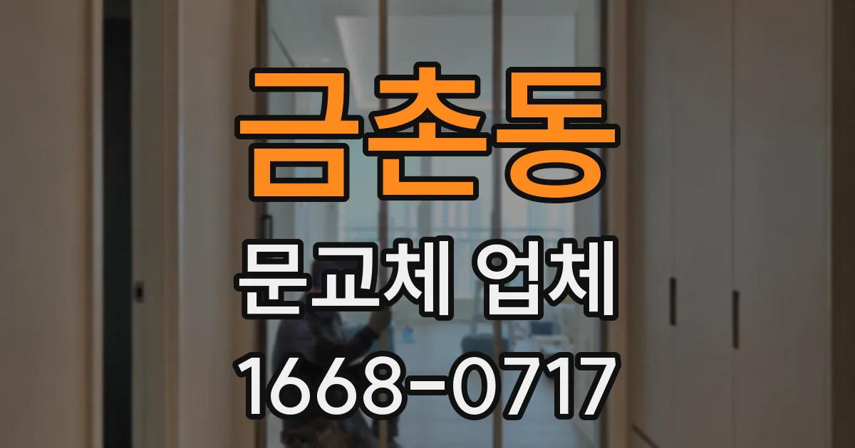 금촌동 문교체 업체