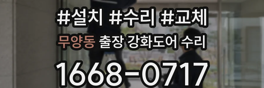 무양동 출장 강화도어 수리