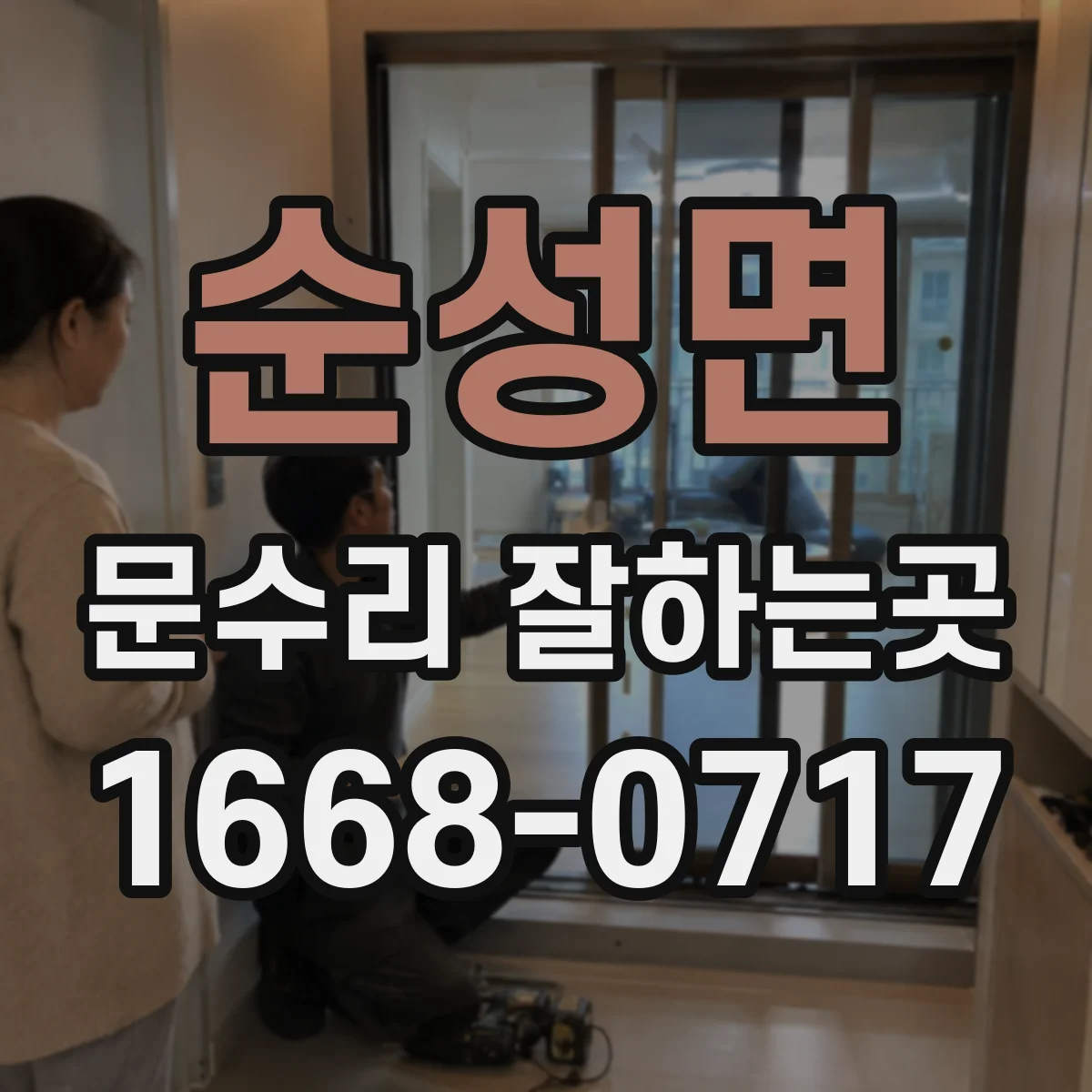 순성면 문수리 잘하는곳