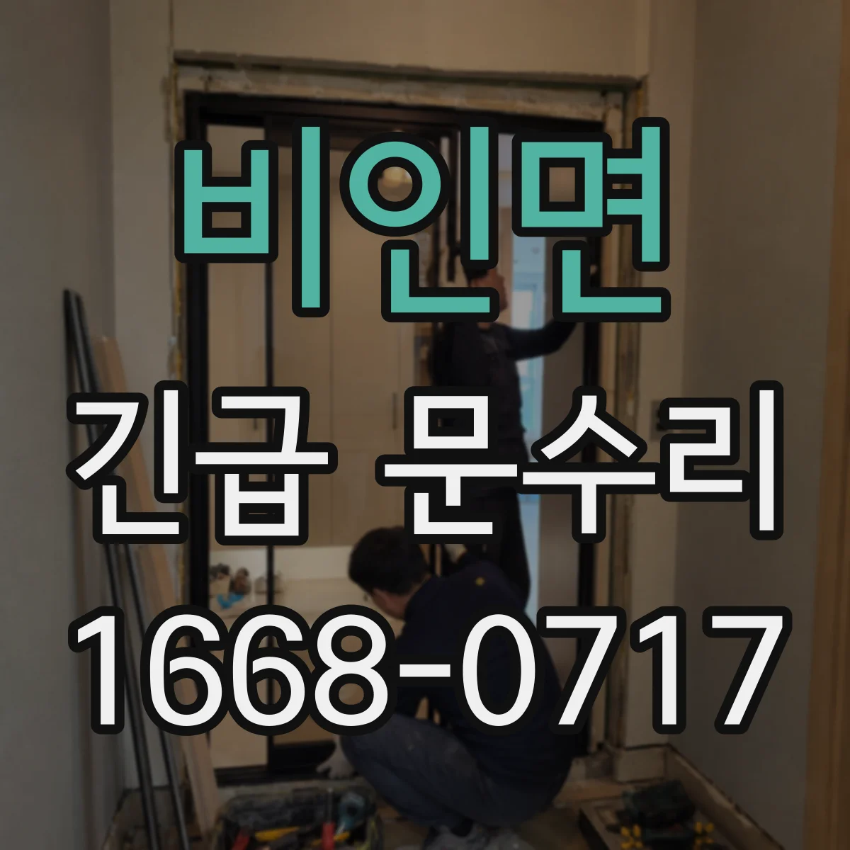 비인면 긴급 문수리