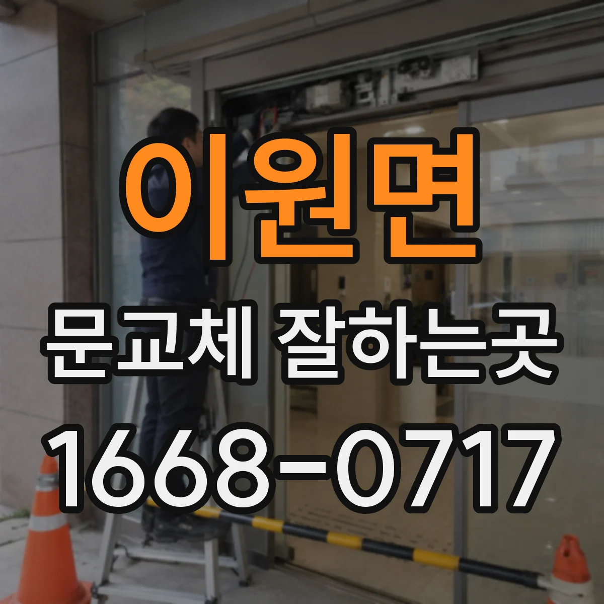이원면 문교체 잘하는곳
