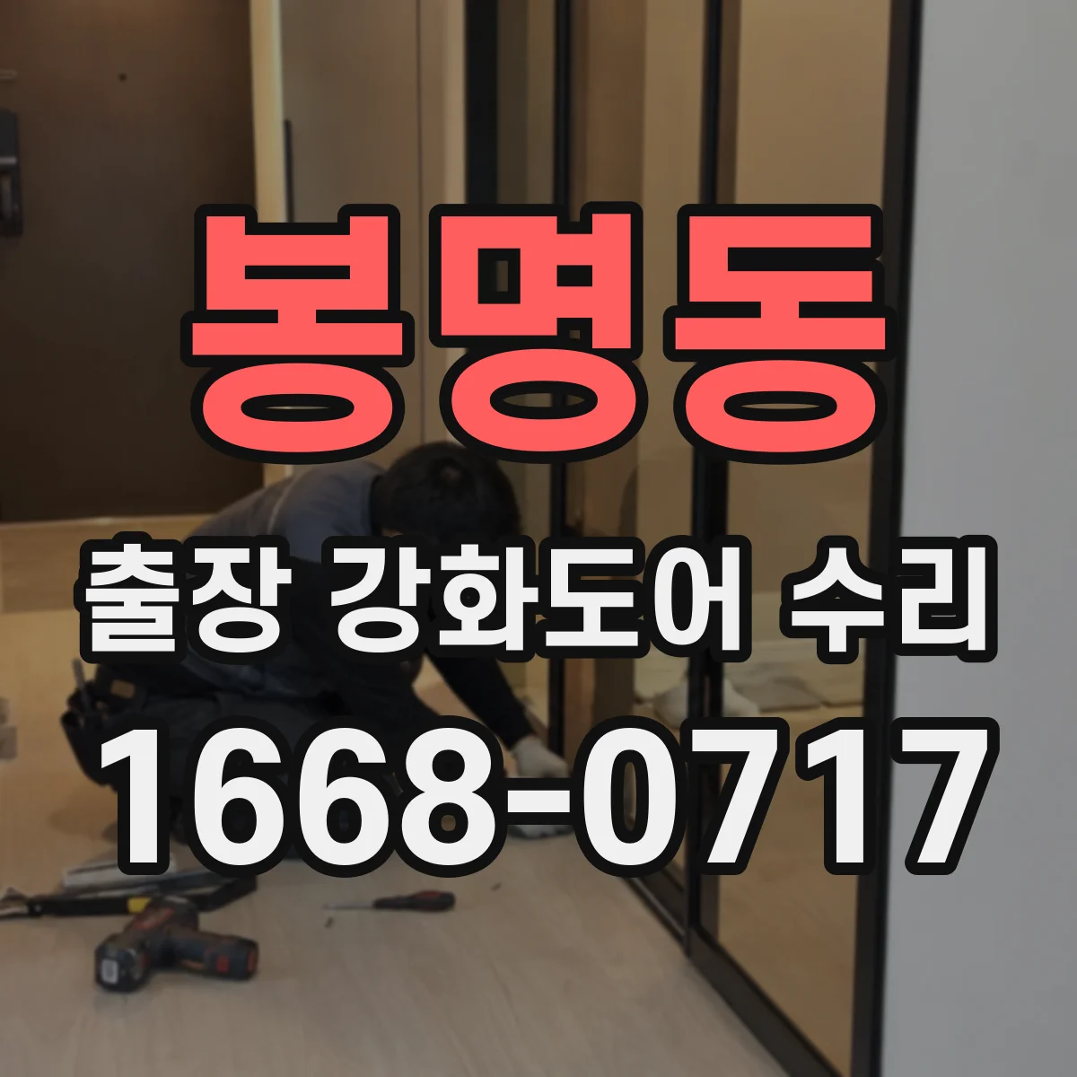 봉명동 출장 강화도어 수리
