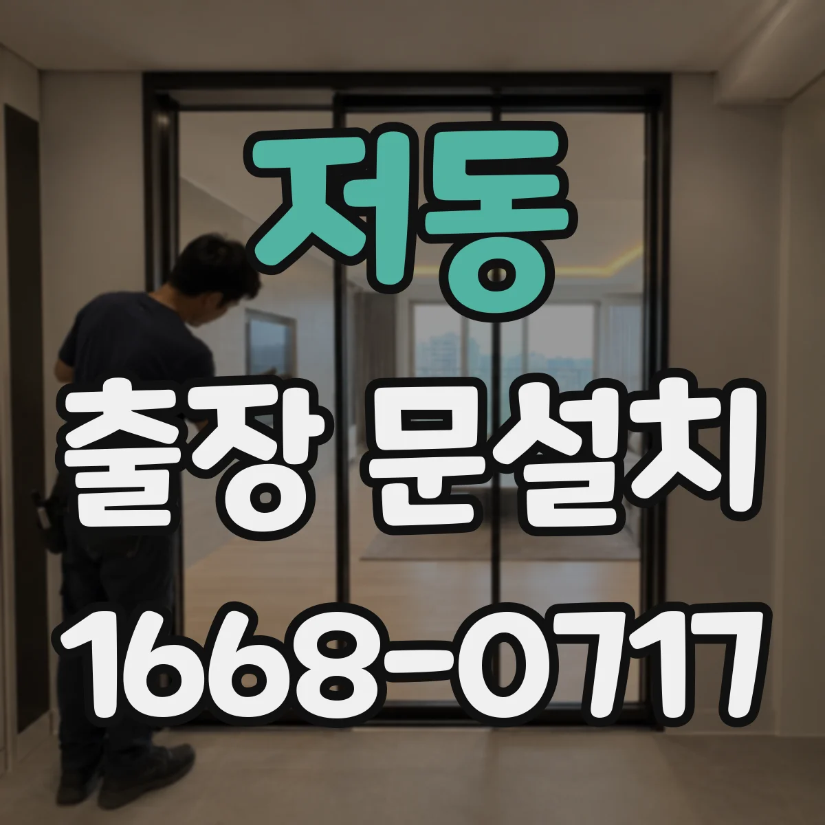 저동 출장 문설치 기존 문 상태에 따른 비용 산출 방법