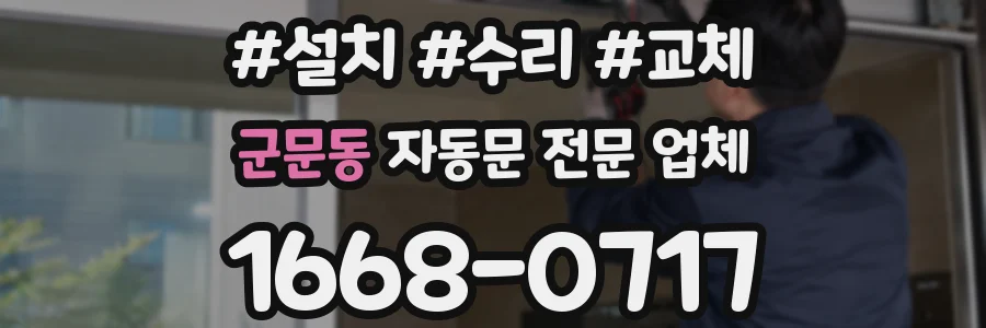 군문동 자동문 전문 업체