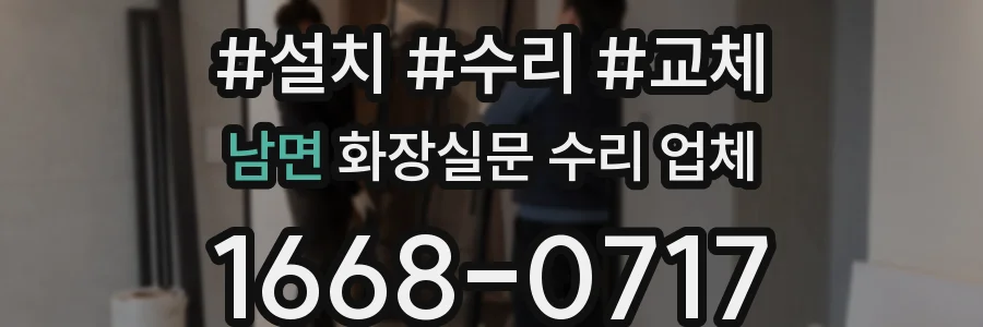 남면 화장실문 수리 업체