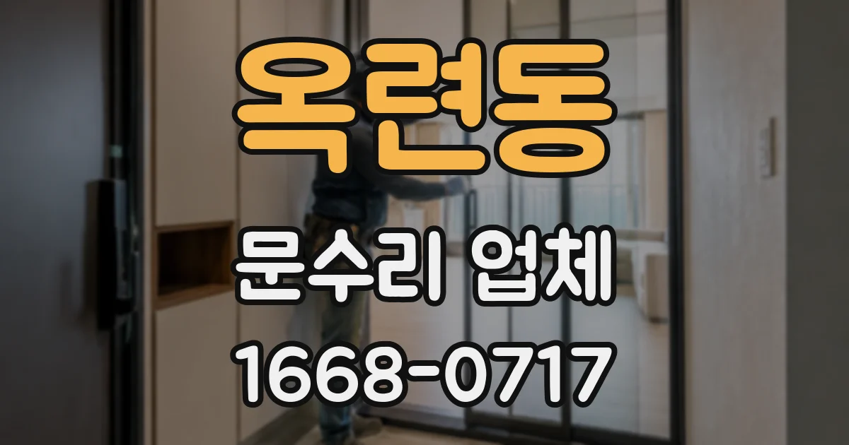 옥련동 문수리 업체