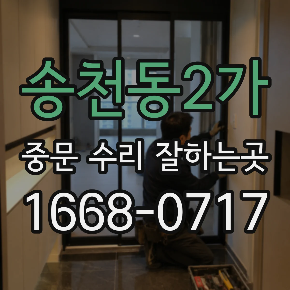 송천동2가 중문 수리 잘하는곳