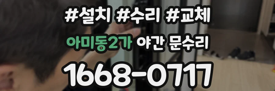 아미동2가 야간 문수리