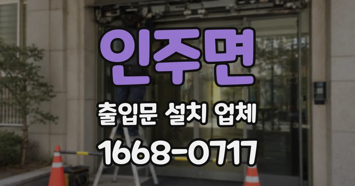 인주면 출입문 설치 업체