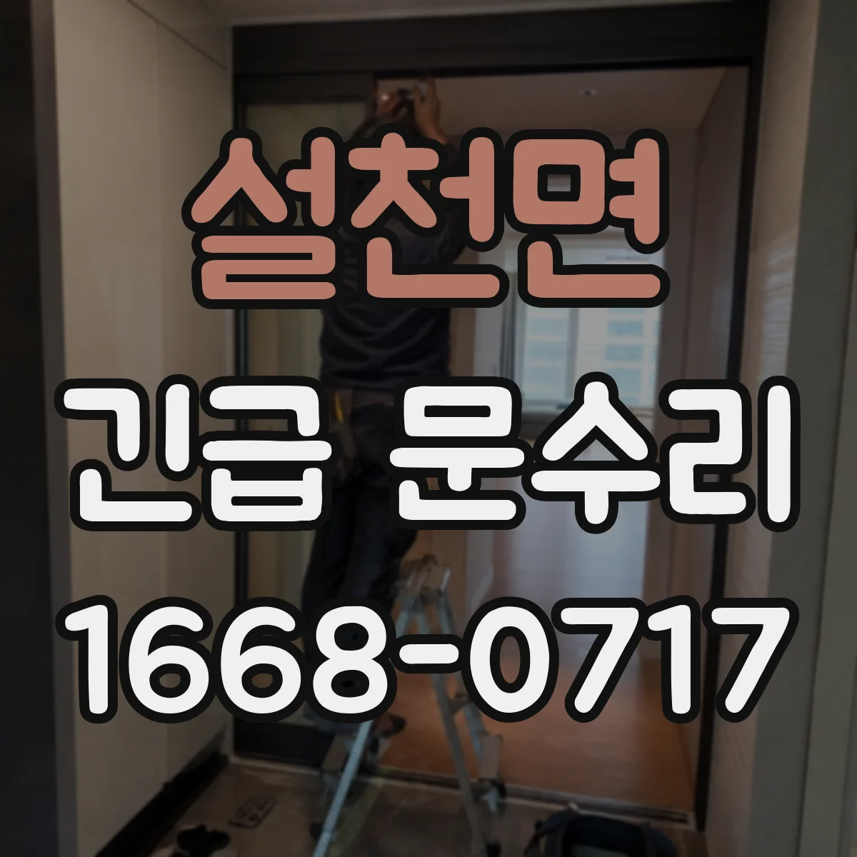 설천면 긴급 문수리