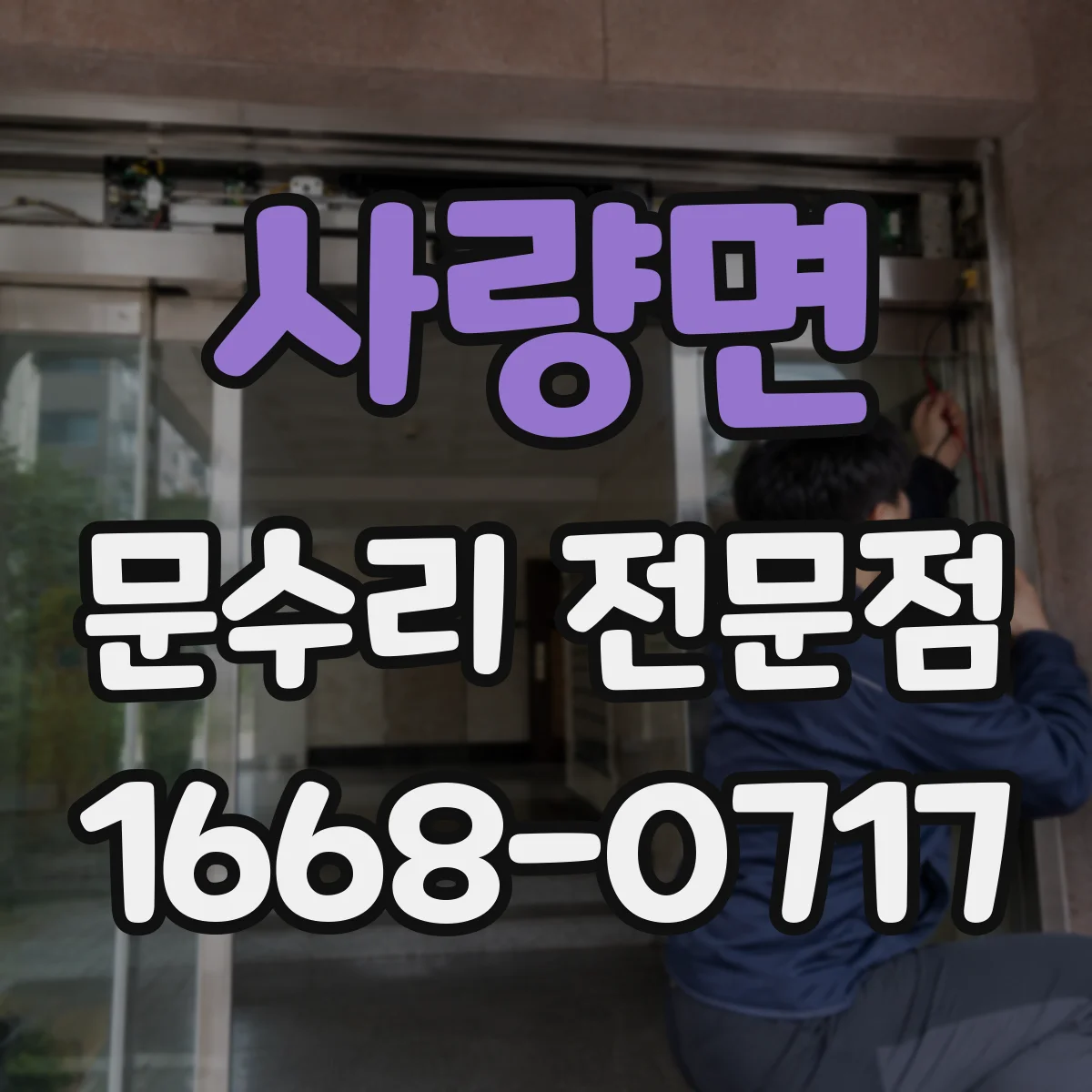 사량면 문수리 전문점