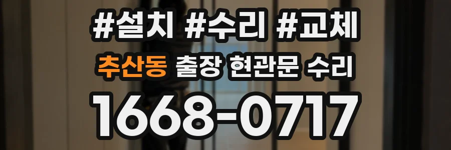 추산동 출장 현관문 수리