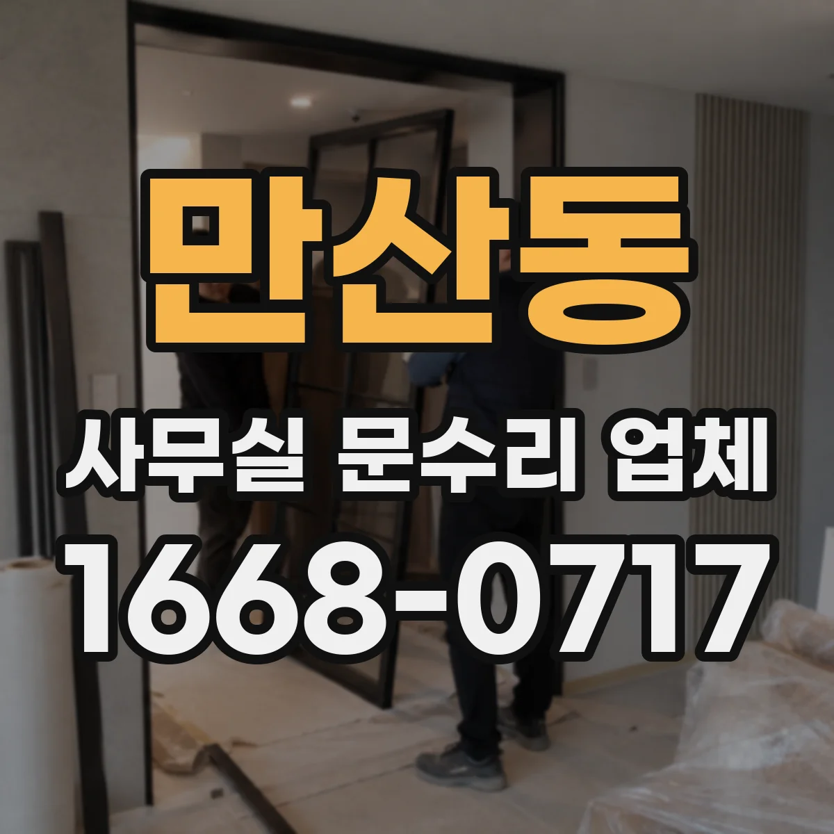 만산동 사무실 문수리 업체