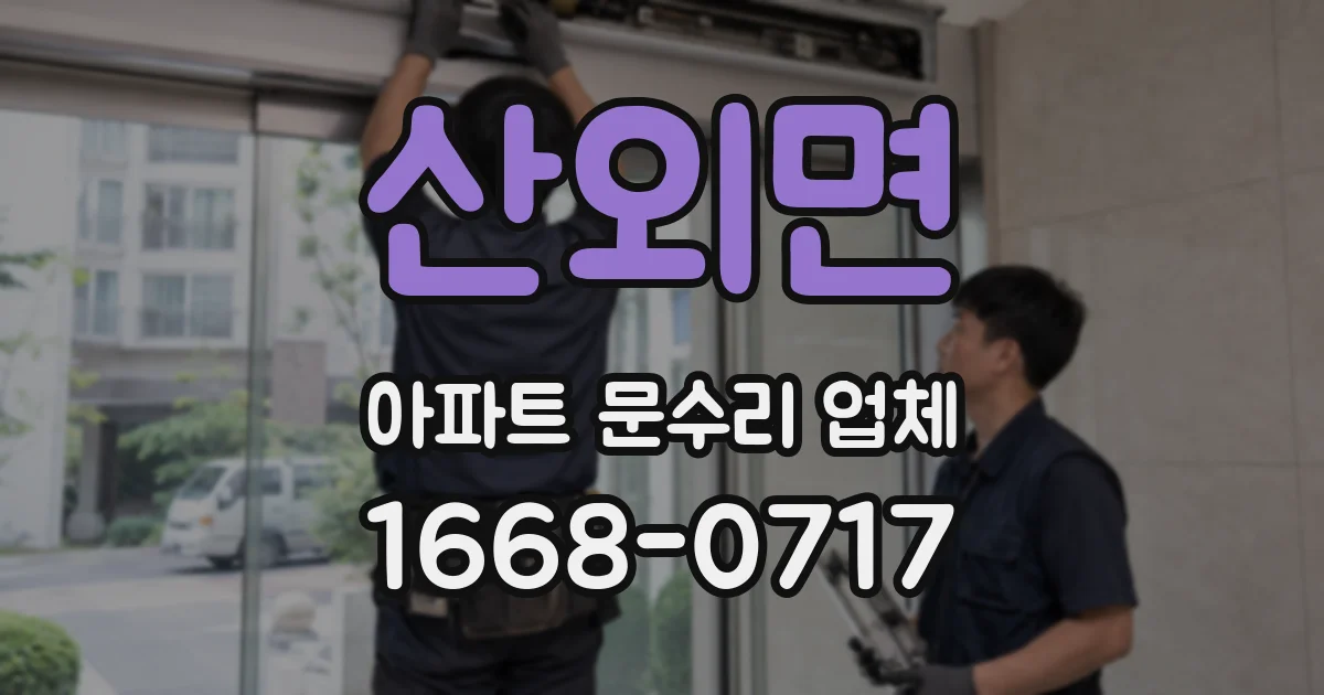 산외면 아파트 문수리 업체