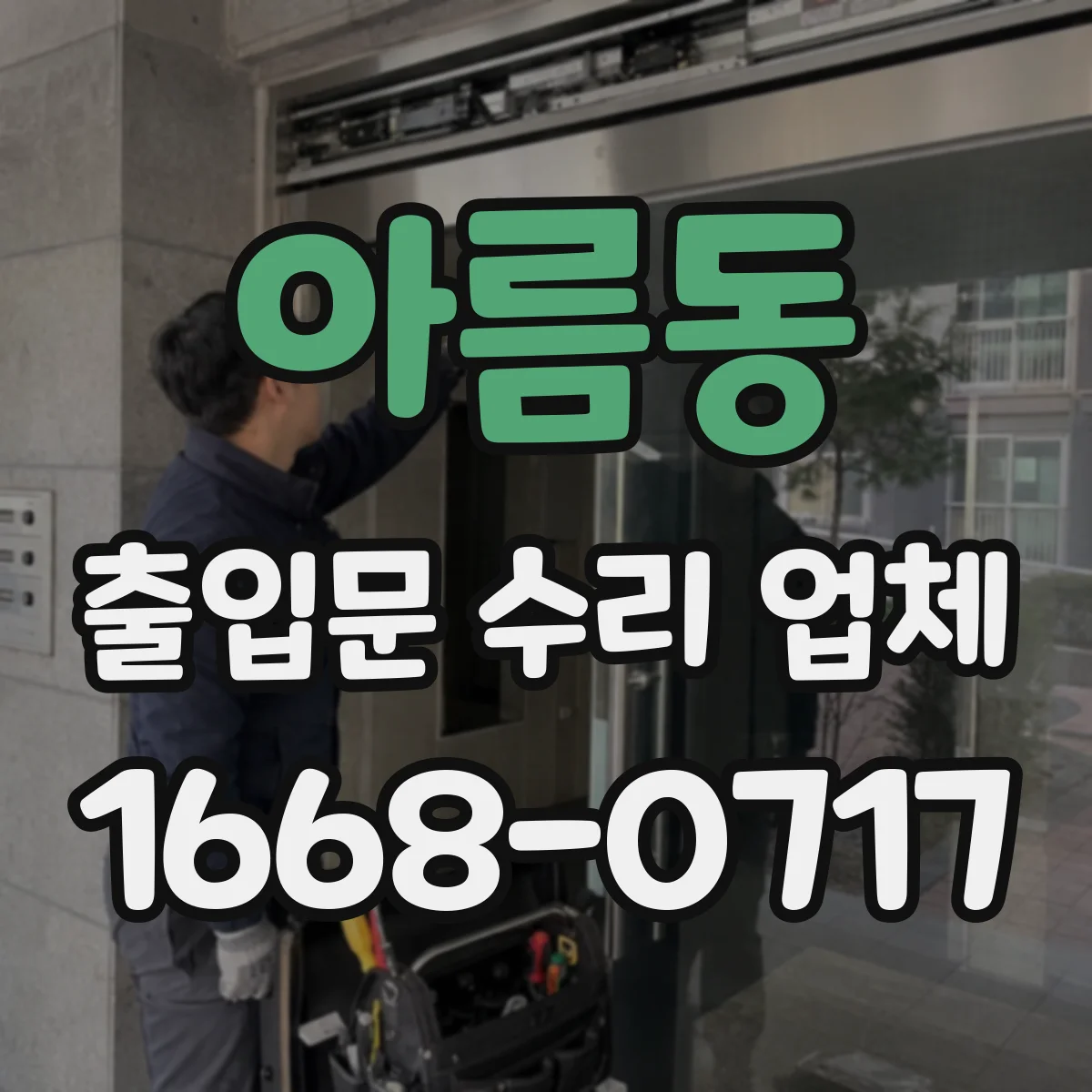 아름동 출입문 수리 업체