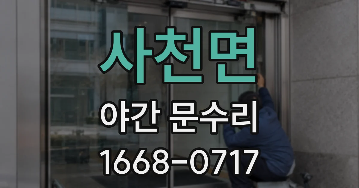 사천면 야간 문수리