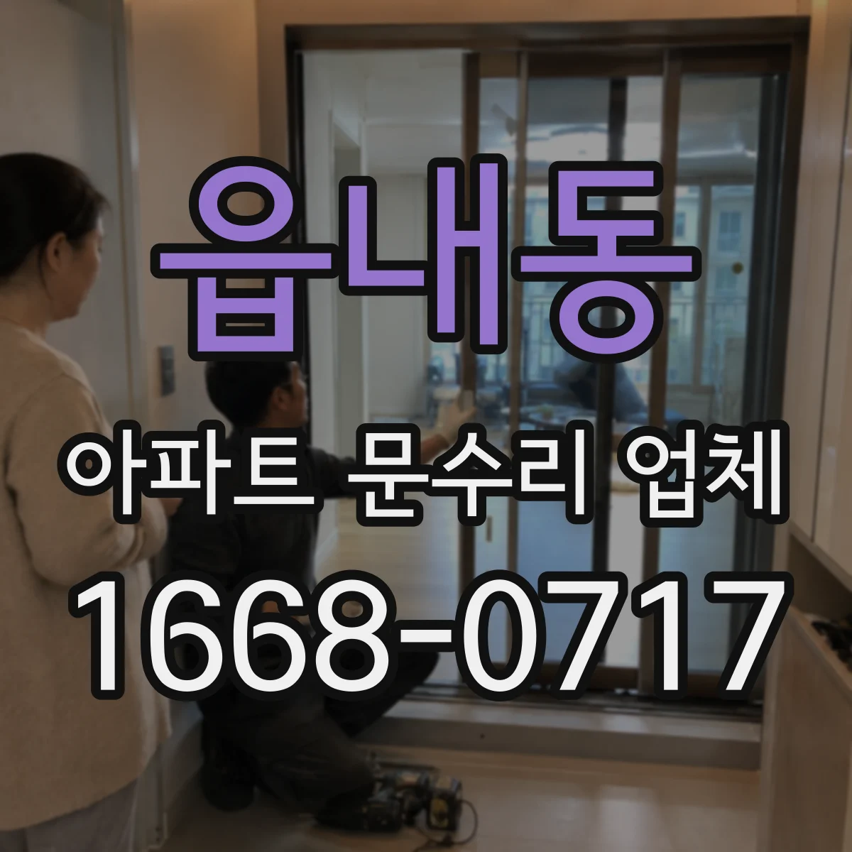 읍내동 아파트 문수리 업체