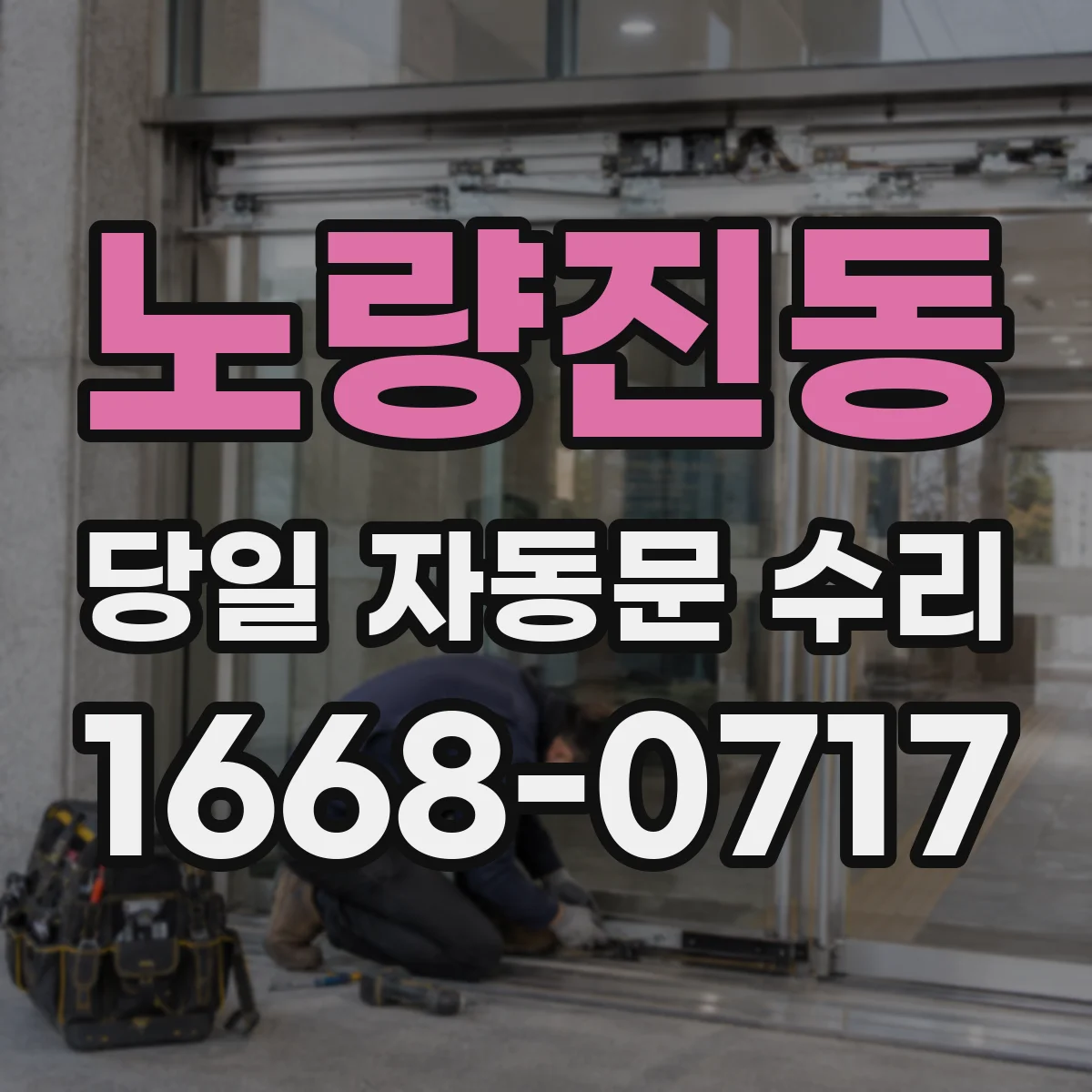노량진동 당일 자동문 수리