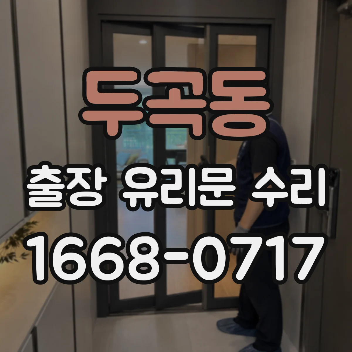 두곡동 출장 유리문 수리