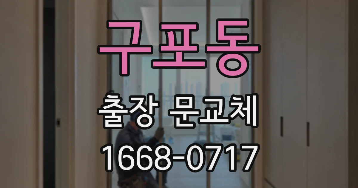 구포동 출장 문교체