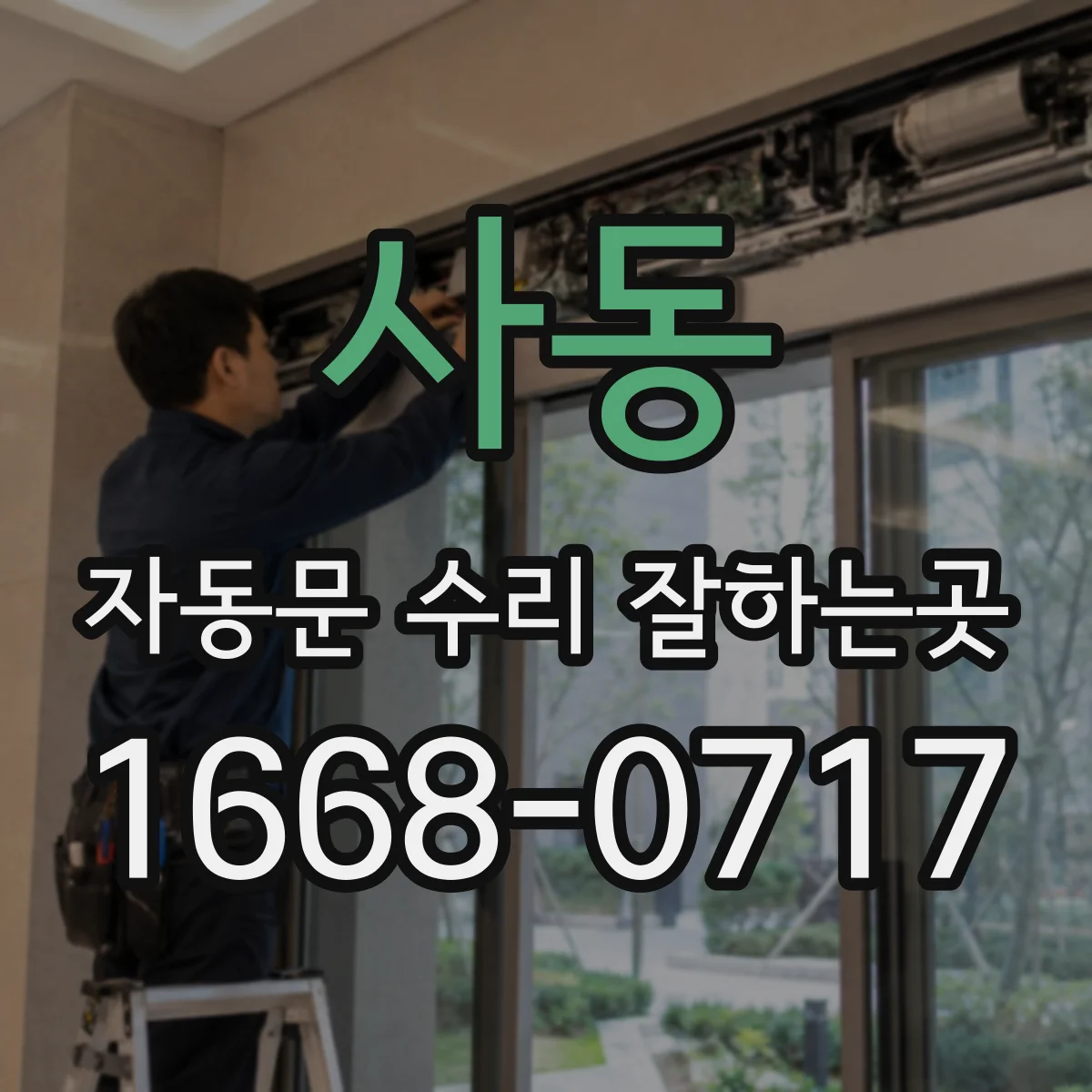 사동 자동문 수리 잘하는곳