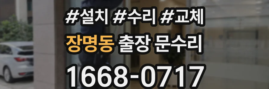 장명동 출장 문수리