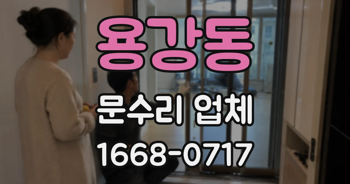 용강동 문수리 업체