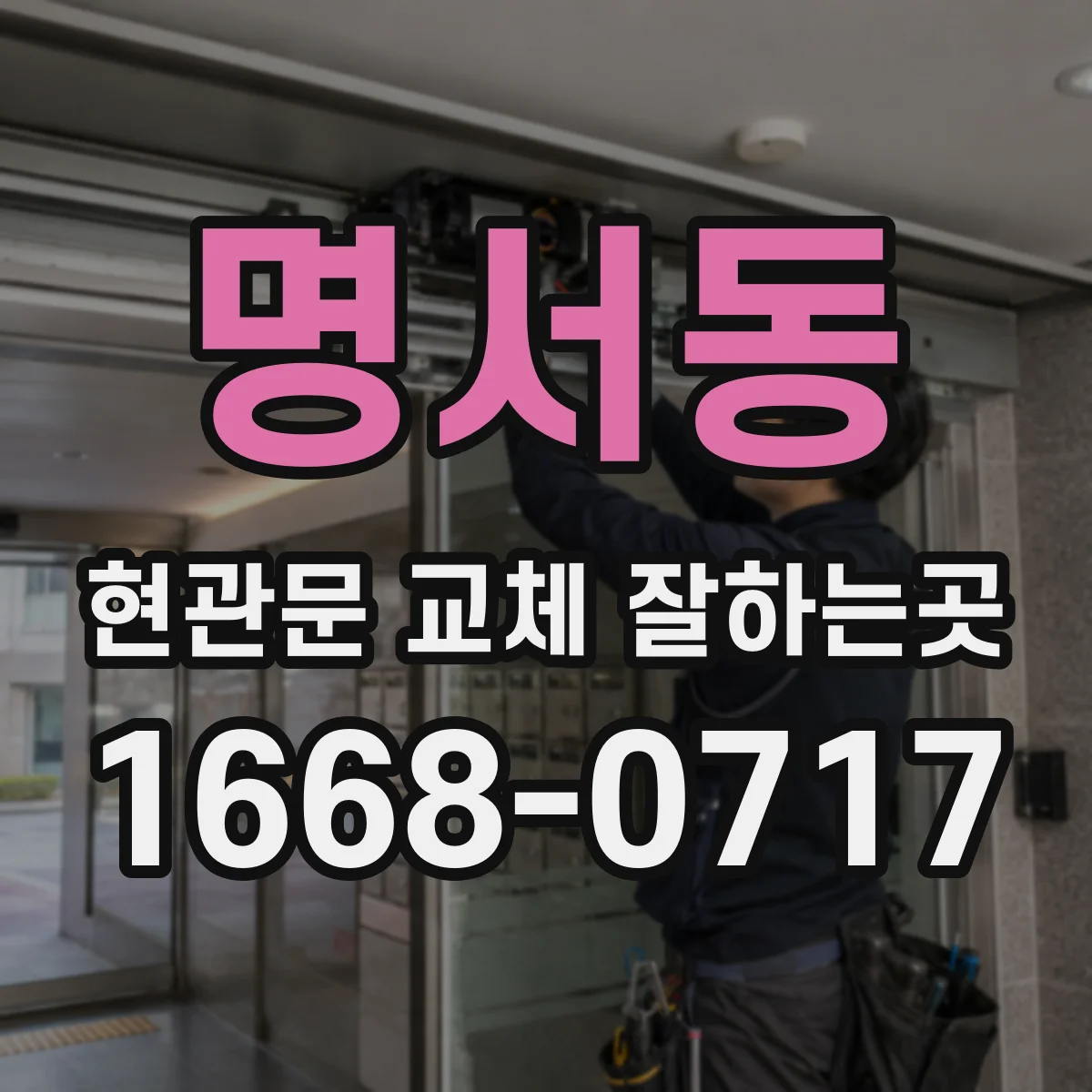 명서동 현관문 교체 잘하는곳
