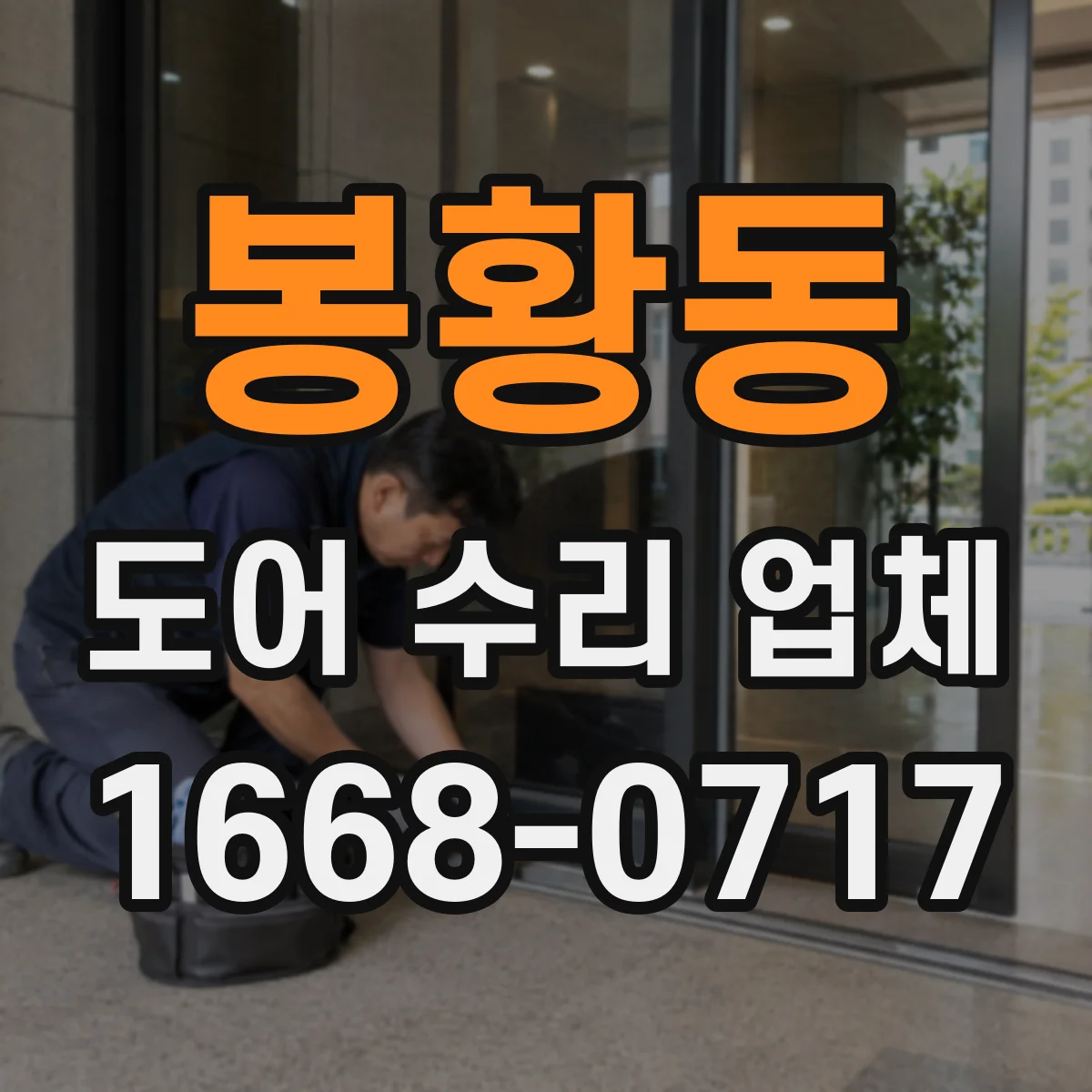 봉황동 도어 수리 업체