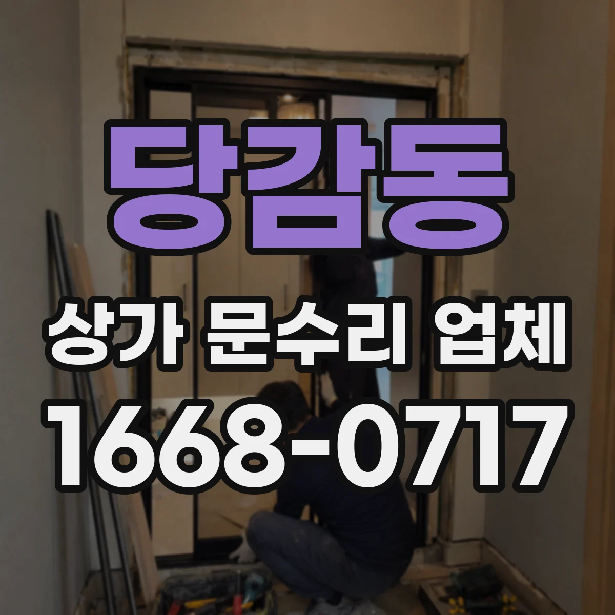 당감동 상가 문수리 업체