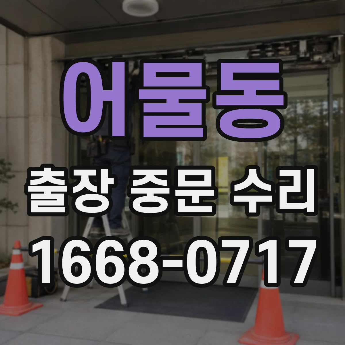 어물동 출장 중문 수리