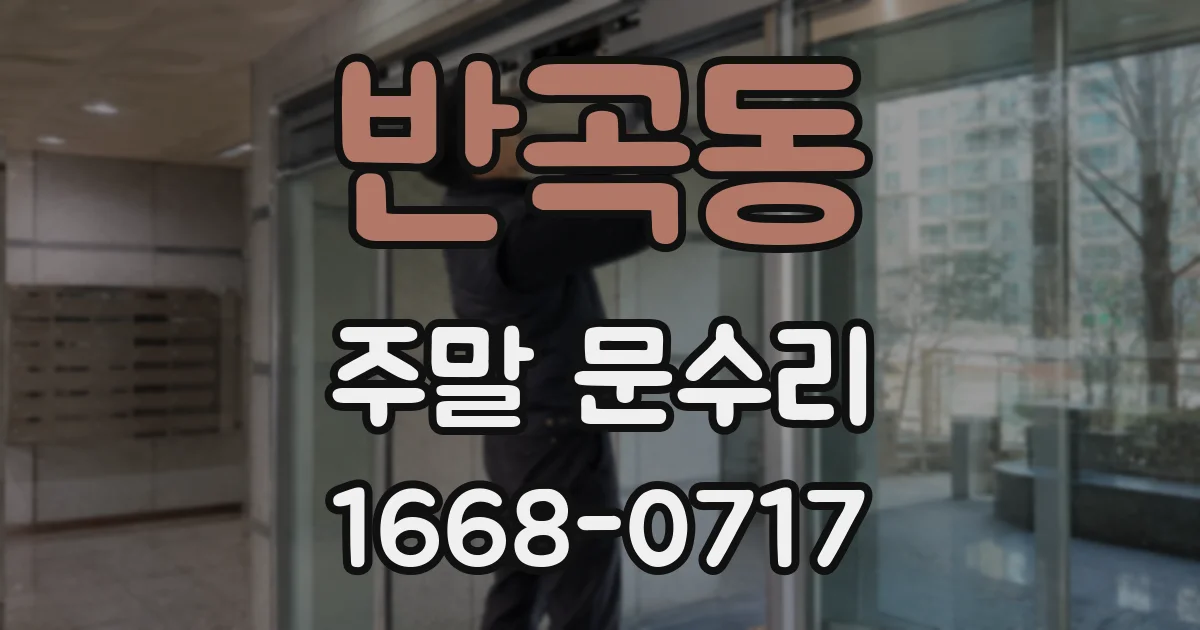 반곡동 주말 문수리