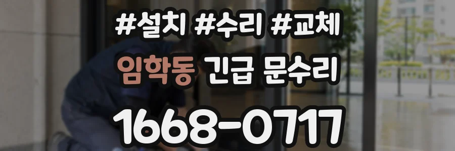 임학동 긴급 문수리