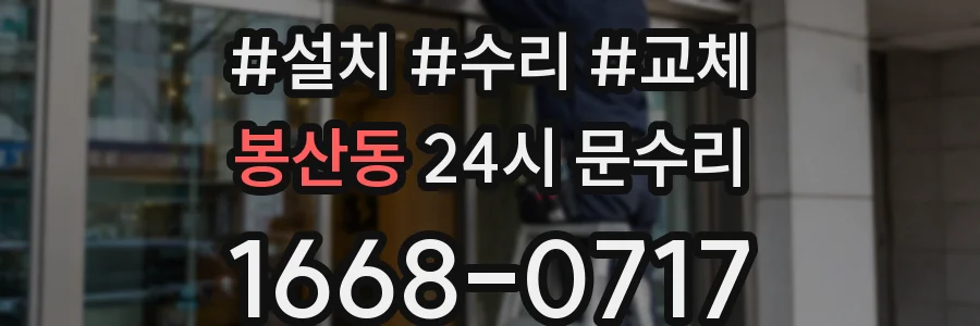 봉산동 24시 문수리