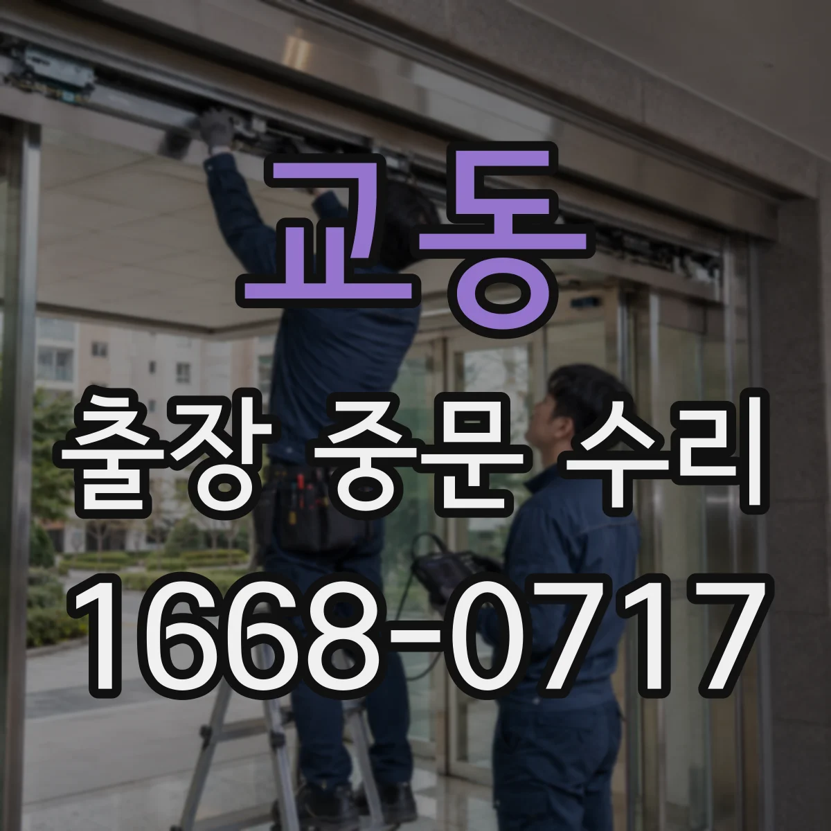 교동 출장 중문 수리