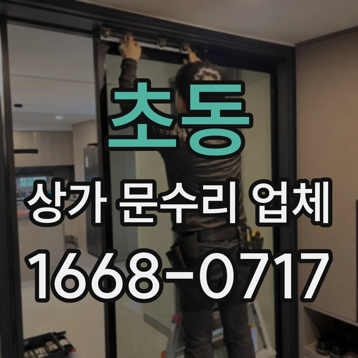 초동 상가 문수리 업체