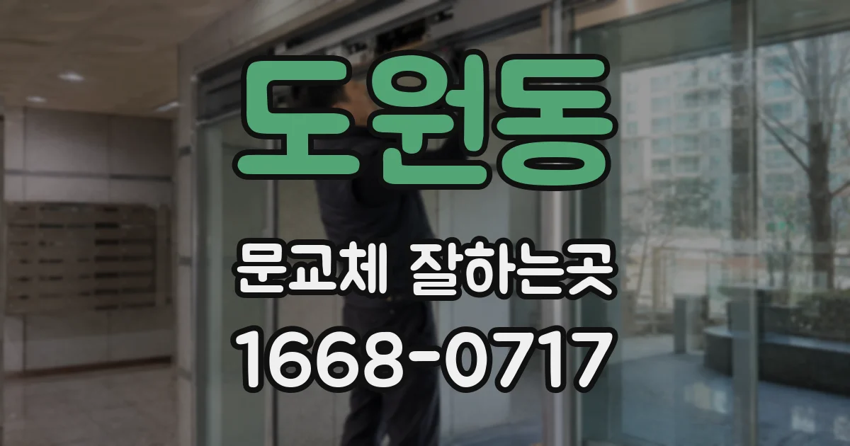 도원동 문교체 잘하는곳